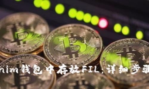 如何在Tokenim钱包中存放FIL：详细步骤与注意事项