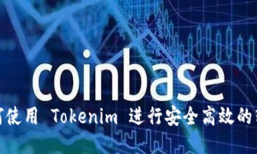 如何使用 Tokenim 进行安全高效的转账