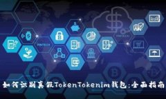 如何识别真假TokenTokenim钱