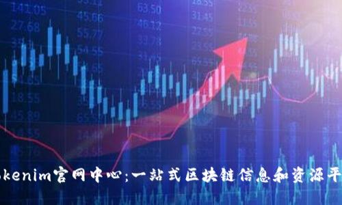 Tokenim官网中心：一站式区块链信息和资源平台