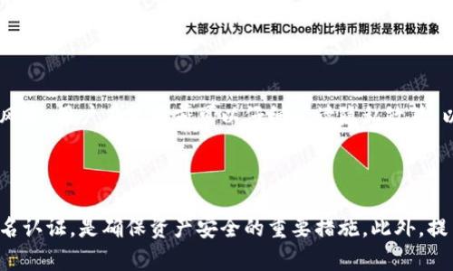 以太坊钱包实名认证安全吗？全面解析与风险防范

以太坊钱包, 实名认证, 安全性, 风险防范/guanjianci

## 内容主体大纲

1. 引言
   - 简介以太坊及其钱包的重要性
   - 进入实名认证的必要性

2. 以太坊钱包及实名认证概述
   - 以太坊钱包的功能与特点
   - 实名认证的定义及其在区块链领域的应用

3. 以太坊钱包实名认证的安全性分析
   - 安全机制分析
   - 常见的安全隐患

4. 实名认证对用户隐私的影响
   - 用户隐私的定义与重要性
   - 实名认证对隐私的潜在威胁

5. 如何选择靠谱的以太坊钱包进行实名认证
   - 选择标准
   - 推荐安全性高的钱包

6. 风险防范措施
   - 提高安全意识
   - 各种防范措施和工具

7. 相关问题解答
   - 常见问题分析与解答

8. 结论
   - 对以太坊钱包实名认证的看法与建议

---

## 正文内容

### 1. 引言

以太坊（Ethereum）自2015年推出以来，迅速发展成为全球最为流行的区块链平台之一。其通过智能合约功能极大地丰富了区块链的应用场景，推动了去中心化金融（DeFi）、非同质化代币（NFT）等领域的繁荣。然而，随着以太坊的普及，用户对钱包的安全性与隐私保护的关注也越发增加。尤其是实名认证这一块，成为了用户在选择钱包时的重要考量因素。

实名认证作为一种身份验证机制，能够提高交易的安全性，但同时也可能引发隐私泄露和安全风险的担忧。因此，深入探讨以太坊钱包认证的安全性问题是相当必要的。

### 2. 以太坊钱包及实名认证概述

#### 以太坊钱包的功能与特点

以太坊钱包主要用于存储、接收和发送以太币（ETH）及以太坊网络中的其他代币，如ERC-20、ERC-721等。用户可以通过不同类型的钱包如硬件钱包、软件钱包、网页钱包等来管理自己的资产。每种类型的钱包都有其独特的安全性和使用便捷性。

以太坊钱包的一个显著特点是，它不仅仅是资金的存储工具，还允许用户与去中心化应用（DApp）进行交互。此外，一些钱包还支持多种加密货币，扩大了其应用范围。

#### 实名认证的定义及其在区块链领域的应用

实名制认证是指用户需要提供身份信息，如身份证件、手机号等，来验证其真实身份。这种机制在传统金融服务中普遍应用，通过身份证明帮助降低诈骗与不法活动的风险。在区块链领域，实名认证逐渐得到采纳，特别是在需要合规监管的场景中，如去中心化交易所和某些DeFi平台。

智能合约与区块链技术为实名认证提供了全新的解决方案，通过去中心化和加密技术来保护用户隐私，同时确保交易的透明性。

### 3. 以太坊钱包实名认证的安全性分析

#### 安全机制分析

以太坊钱包在实现实名认证的过程中，一般会采取多种安全措施，如数据加密、双因素认证、冷存储等。这些措施均旨在最大限度保护用户的身份信息与资产安全。通过加密技术，用户的私人信息在存储和传输过程中能够保持安全。

此外，许多以太坊钱包还会定期进行安全审计，通过第三方机构的审查来验证其安全性。这种透明的机制，有助于提升用户对钱包的信任度。

#### 常见的安全隐患

尽管有诸多安全机制的保障，但以太坊钱包实名认证依然存在潜在的安全隐患。如黑客攻击、数据泄露和社交工程等都可能导致用户的身份信息被不法分子获取。此外，某些不正规的钱包可能会将用户的身份信息出售给第三方，从而侵犯用户隐私。

对于用户来说，选择信誉良好的钱包以及定期更新个人信息也是避免安全隐患的重要措施。

### 4. 实名认证对用户隐私的影响

#### 用户隐私的定义与重要性

用户隐私是指个人信息的保护，防止其在未经授权的情况下被他人获取。随着数字经济的发展，个人隐私受到越来越多的重视，尤其是在涉及金融交易的情况下。

隐私保护不仅关系到个人的安全，还直接影响用户对某个平台或服务的信任度。在以太坊的世界中，开发者和用户应共同维护这个信任关系，为生态圈的健康发展贡献力量。

#### 实名认证对隐私的潜在威胁

虽然实名认证能够提高交易安全性，但也存在一定的隐私风险。一旦个人信息被泄露，用户的身份可能会遭受电信欺诈、身份盗窃等威胁。此外，某些钱包的实名认证流程可能并不严密，用户数据也可能因此暴露。对于以太坊用户来说，应对这些潜在威胁保持警惕。

### 5. 如何选择靠谱的以太坊钱包进行实名认证

#### 选择标准

在选择以太坊钱包进行实名认证时，用户应关注以下几个标准：

- **安全性：** 钱包是否具有良好的安全机制，是否定期进行安全审计。
- **用户评价：** 查看其他用户的反馈与评价，选择口碑良好的钱包。
- **隐私保护：** 确认钱包对用户信息的保护政策，选择透明度高且隐私保护机制强的钱包。
- **合规性：** 钱包在实名认证方面是否符合当地法律法规，是否经过相关机构的合规审核。

#### 推荐安全性高的钱包

经过研究与评估，以下几款以太坊钱包在安全性、用户界面及功能方面都表现优异：

- **MetaMask：** 作为一种常见的浏览器扩展钱包，MetaMask不仅易于使用，还支持多种区块链网络。
- **Ledger Nano X：** 这是一款硬件钱包，提供离线存储，高度安全性，适合长期持有数字资产的用户。
- **Trezor：** 类似于Ledger的硬件钱包，用户界面友好，适合初学者和专业用户。

### 6. 风险防范措施

#### 提高安全意识

用户在使用以太坊钱包进行实名认证时，首先需要提高安全意识。避免在不安全的网络环境下进行实名认证，尤其是在公共WiFi下。同时，要定期检查账户活动，发现异常及时采取措施。

#### 各种防范措施和工具

为了提高资金和信息的安全性，用户可以采取以下防范措施：

- **使用强密码：** 设置复杂且独特的密码来保护钱包账户。
- **启用双因素认证：** 通过手机短信或应用进行身份验证，增加账户的安全性。
- **定期备份私钥：** 定期对钱包私钥进行备份，确保能够在丢失或被盗的情况下找回资产。
- **保持软件更新：** 及时更新钱包软件，修复安全漏洞。

### 7. 相关问题解答

问题1
#### 实名认证是否真正可以防止诈骗？

实名认证作为一种身份验证方式，能够增强身份识别的准确性，降低诈骗发生的几率。然而，诈骗手法日益多样化，坏人总能找到新的方法来绕过安全机制。因此，实名认证并不能完全防止诈骗，用户仍需提高自我防范意识，在任何交易中保持警惕。

问题2
#### 以太坊钱包的安全性如何评估？

以太坊钱包的安全性可以通过多种方式评估，包括钱包是否使用了加密技术、是否定期进行安全审计、是否有良好的用户反馈等。此外，用户可以查看相关的安全报告、评价与论坛讨论，获取更多信息。

问题3
#### 钱包在实名认证时会收集哪些信息？

以太坊钱包在进行实名认证时，通常会收集用户的姓名、身份证件号码、联系电话、居住地址等基础信息。此外，有些钱包可能还会要求上传身份证件的扫描件，以便进行身份验证。用户应仔细阅读钱包的隐私政策，确保知晓所提交信息的用途与安全性。

问题4
#### 实名认证失败怎么办？

如果实名认证失败，用户通常会收到相关通知，并可能需要提供更多的身份信息或补充材料。建议用户仔细阅读失败原因，并按照要求进行操作。有时候，实名认证失败可能是由于上传文件不清晰或信息填写错误引起的。

问题5
#### 以太坊钱包实名认证是否可以匿名使用？

一般情况下，实名认证的目的是为了验证用户身份，因此它与匿名性是一对矛盾的概念。虽然有一些钱包可能提供匿名功能，但往往是需要在合规与合法的框架下使用。用户应权衡安全与隐私，选择合适的使用方式。

问题6
#### 实名认证后钱包可以恢复吗？

实名认证后如果出现账户丢失或被盗，用户一般需要根据钱包的恢复程序来找回账户。一些钱包支持使用个人备份信息进行恢复，但有时候可能需要提供先前的实名认证信息。详细的恢复步骤视具体钱包而定，用户应提前了解。

问题7
#### 以太坊钱包如何处理用户数据？

以太坊钱包在处理用户数据时，通常会遵循相关的隐私政策，并尽量减少个人信息的使用与存储。有些钱包会在相关法律法规下对数据进行匿名化处理，以降低泄露风险。用户在使用前可以仔细阅读隐私政策，以了解自己数据的使用情况。

### 8. 结论

总体来看，使用以太坊钱包进行实名认证在安全性上具备一定优势，但同时用户也要意识到其中的隐私风险。选择一个安全性高并符合自身需求的钱包，适度进行实名认证，是确保资产安全的重要措施。此外，提高安全意识和防范措施，也是每个用户应尽的责任。在这个不断发展的区块链时代，保持对新技术与潜在风险的警觉，是充分享受数字资产带来的便利与价值的关键。