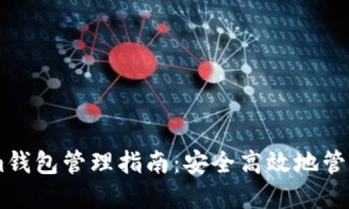 易用的Tokenim钱包管理指南：安全高效地管理你的数字资产