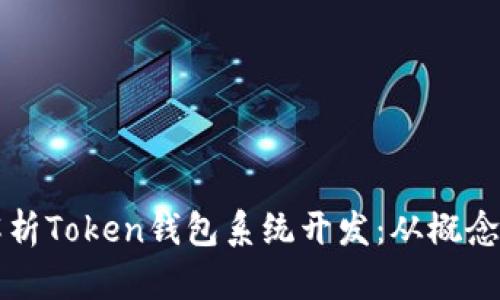 全面解析Token钱包系统开发：从概念到实践