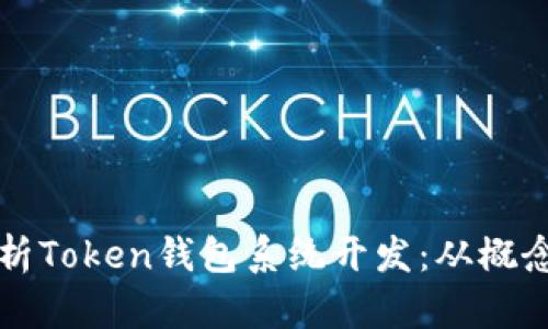 全面解析Token钱包系统开发：从概念到实践