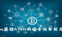 : Tokenim存储ATON的安全性分