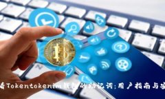 如何查看Tokentokenim钱包的