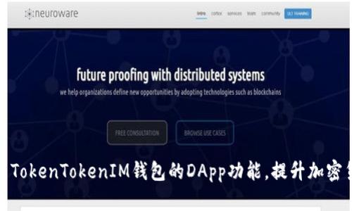 如何使用TokenTokenIM钱包的DApp功能，提升加密货币体验