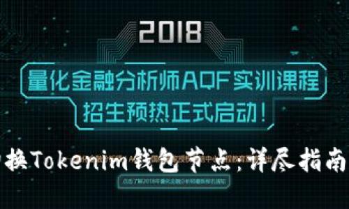 如何轻松切换Tokenim钱包节点：详尽指南与实用技巧