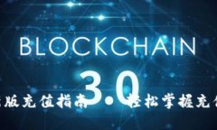 Tokenim最新版充值指南——