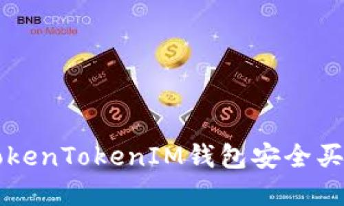 如何使用TokenTokenIM钱包安全买入数字货币