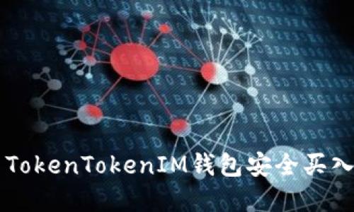 如何使用TokenTokenIM钱包安全买入数字货币