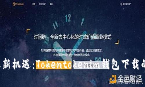 2023年商业新机遇：Tokentokenim钱包下载的前景与应用