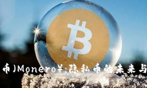 门罗币（Monero）：隐私币的未来与挑战