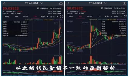 以太坊钱包金额不一致的原因解析