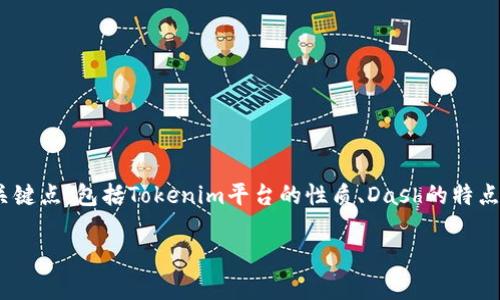 在讨论“tokenim能存dash吗”这个问题之前，我们需要明确几个关键点，包括Tokenim平台的性质、Dash的特点以及两者如何进行互动。以下是相关信息以及问题的结构化回答。

### Tokenim能存Dash吗？全面解析Dash存储与交易