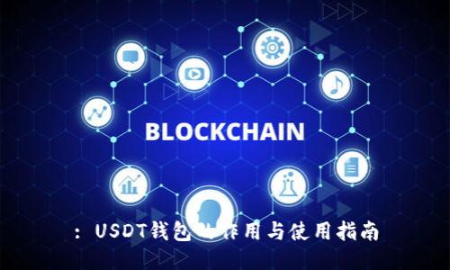 : USDT钱包的作用与使用指南