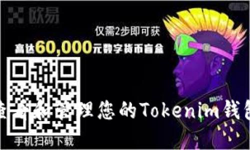 如何查看和管理您的Tokenim钱包地址