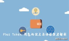 Plus Token 钱包的优点与功能