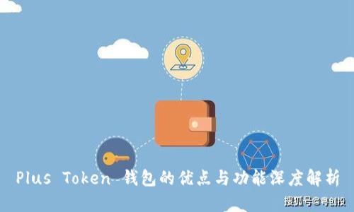 Plus Token 钱包的优点与功能深度解析