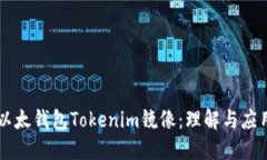 以太钱包Tokenim镜像：理解