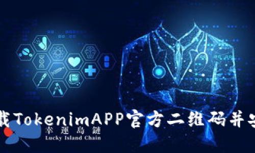 如何下载TokenimAPP官方二维码并安全使用