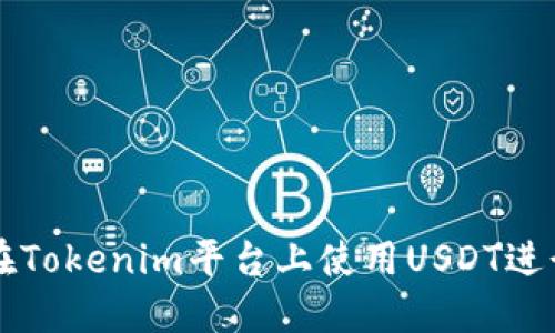 如何在Tokenim平台上使用USDT进行交易