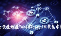 如何安全便捷地在TokenTo