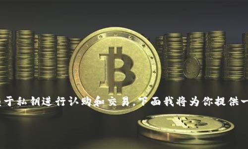 在区块链和加密货币的世界里，确实存在一些项目和代币（Token）主要依赖于私钥进行认购和交易。下面我将为你提供一个关于“Tokenim只有私钥”的、相关关键词、内容大纲、问题，以及详细介绍。

Tokenim：理解仅依赖私钥的加密货币安全模式