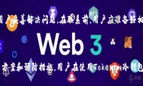   Tokenim冷钱包无法转出解决方案与常见问题解答 / 

 guanjianci Tokenim, 冷钱包, 虚拟货币, 资金转出 /guanjianci 

## 内容主体大纲

1. **引言**
   - 简介Tokenim冷钱包
   - 为什么选择冷钱包

2. **Tokenim冷钱包无法转出的常见原因**
   - 网络连接问题
   - 账户权限限制
   - 冷钱包设置冲突
   - 设备安全设置

3. **解决方案**
   - 检查网络连接
   - 确认账户设置
   - 调整设备安全设置
   - 更新冷钱包软件

4. **预防措施**
   - 妥善备份冷钱包信息
   - 定期检查设备安全性
   - 了解钱包使用规范

5. **用户常见问题与解答**
   - 冷钱包与热钱包的区别
   - 如何安全使用Tokenim冷钱包
   - 如何恢复丢失的冷钱包
   - 冷钱包支持哪些币种
   - 转出资金时的手续费问题
   - 冻结情况的处理
   - 何时联系Tokenim客服

6. **总结**
   - Tokenim冷钱包的优势
   - 强调安全使用的重要性

### 引言

在数字货币日益流行的今天，冷钱包成为了存储虚拟资产的热门选择。Tokenim作为知名的冷钱包品牌，因其安全性和易用性受到广泛青睐。然而，用户在使用过程中有时会遇到冷钱包转不出资金的问题，本文将针对这一问题进行深入探讨。

### Tokenim冷钱包无法转出的常见原因

#### 网络连接问题

在使用Tokenim冷钱包进行资金转出操作时，用户首要确认的就是网络连接。冷钱包一般不会一直与网络连接，很多用户在转出资金时忘记 reconnect 网络，这很可能导致转出失败。比如，可能会提示“网络连接错误”或“无法访问服务器”。对于这些问题，用户可以尝试重启路由器或更换网络环境，确保网络连接稳定。

#### 账户权限限制

在Tokenim冷钱包中，用户可能会设定多个账户，每个账户可能会有不同的权限配置。当用户尝试从权限较低的账户进行转出操作时，就可能会出现权限不够的问题。这种情况下，用户应检查当前账户所具备的权限，并考虑从其他账户进行转出。

#### 冷钱包设置冲突

冷钱包的设置通常包括安全令牌、双重身份验证等。这些安全措施虽然提供了额外的安全性，但在某些情况下也会造成资金转出受阻。确保所有必要的设置都已正确配置，并尝试重启设备。

#### 设备安全设置

大部分冷钱包都有内置安全设置，例如密码保护、指纹识别等。若设备未能正确识别用户身份，可能会拒绝转出操作。用户应确保自己的安全设置已正确配置，并在设备上能顺利解锁。

### 解决方案

#### 检查网络连接

在资金转出之前，首先要确保设备与网络的良好连接。可以通过打开浏览器访问一些常见网站来确认网络是否正常。这一步是十分关键的，因为不稳定的网络连接会直接导致信息传输不畅。

#### 确认账户设置

为避免因账户权限问题导致的转出失败，用户应登录Tokenim客户端，进入设置界面，检查各个账户的权限设置，确保所使用的账户具备足够的资金转出权限。如果发现权限不足，应及时进行调整。

#### 调整设备安全设置

如果发现安全设置影响了转出操作，用户可以尝试调整这些设置，例如暂时关闭双重验证功能，或在保留大部分安全措施的情况下，允许一次性的简单密码。

#### 更新冷钱包软件

另一个可能导致转出失败的原因是冷钱包软件版本过低。前往Tokenim官方网站，下载最新版本，安装后再尝试转出操作。更新通常会修复一些已知的问题和漏洞，从而提升软件的稳定性及安全性。

### 预防措施

#### 妥善备份冷钱包信息

任何数字资产钱包的安全与备份同样重要。定期备份冷钱包的信息，包括交易记录、私钥等，以便于在遇到问题时能够及时恢复。

#### 定期检查设备安全性

用户应该定期对设备进行安全检查，确保没有恶意软件或病毒的存在，这有助于保障资金安全，避免潜在的安全隐患。

#### 了解钱包使用规范

大部分用户在使用冷钱包时，对具体的操作流程和规范并不够了解，这可能导致不必要的问题。新用户在开户前应仔细阅读使用手册，并遵循操作步骤进行交易。

### 用户常见问题与解答

#### 冷钱包与热钱包的区别

冷钱包与热钱包的区别
冷钱包和热钱包的主要区别在于它们的连接性和安全性。冷钱包通常是离线的，主要用于长期存储数字资产，安全性更高，而热钱包则是在线连接的，适合频繁交易。冷钱包面临的网络攻击风险相对较小，但操作和使用不方便。
对于那些希望长期持有资产的用户，冷钱包提供了更高的资产安全性。对于需要频繁交易的用户，热钱包虽然方便，但面临更大的安全风险。

#### 如何安全使用Tokenim冷钱包

如何安全使用Tokenim冷钱包
使用Tokenim冷钱包的安全性首先体现在前期的设置，包括强密码、双重验证等功能。用户应在确认安全设置后再进行操作。此外，应避免将冷钱包备份信息透露给他人，必要时进行信息加密，定期检查设备安全性。同时，最好选择官方渠道进行软件更新，避免因下载恶意软件而导致资产损失。

#### 如何恢复丢失的冷钱包

如何恢复丢失的冷钱包
一旦冷钱包丢失，用户首先要确认自己的备份是否完好。如果有备份，可以根据备份的信息进行恢复。通常，每一个冷钱包在创建时都会提供助记词或者私钥，用户在注册时应妥善保存。如果没有备份信息，用户可能就无法恢复丢失的冷钱包。这一点在使用冷钱包前尤为重要，备份信息的安全性直接影响资产安全。

#### 冷钱包支持哪些币种

冷钱包支持哪些币种
Tokenim冷钱包通常支持多种主流的数字货币，包括比特币、以太坊及其ERC-20代币。然而，不同的钱包支持的币种可能存在差异，用户在选择钱包时应详细查看官方说明。目前来说，Tokenim正逐步扩展支持的币种，以便用户更好地管理自己的数字资产。

#### 转出资金时的手续问题

转出资金时的手续问题
在进行资金转出时，一些用户可能会遇到手续费问题。Tokenim冷钱包通常采用固定手续费模式。用户应密切关注转出请求时显示的费用，同时，一些交易所的费用也可能会影响资金转出，因此，做好手续费的预算是十分必要的。

#### 冻结情况的处理

冻结情况的处理
在某些情况下，Tokenim冷钱包可能会出现资金被冻结的现象，主要原因包括异常交易、账户被盗等。这种情况下，用户应立即联系Tokenim客服，提供相关信息以快速解冻账户。此外，用户应在转出大量资金前，确保账户生成亚洲区最新的交易记录，以防止资金被误判为异常交易。

#### 何时联系Tokenim客服

何时联系Tokenim客服
用户在遇到冷钱包无法转出的情况，如果经过多次自查后仍未能解决，可尝试联系Tokenim客服。客服可以提供更深入的分析和指导，帮助用户妥善解决问题。在联系前，用户应准备好相关信息，如交易时间、金额、转出账户等，以便客服快速了解状况并给予相应的帮助。

### 总结

Tokenim冷钱包提供了极高的安全性，成为数字资产保管的优选。本篇文章不仅详细探讨了冷钱包转不出资金的原因，也给出了相应的解决方案和预防措施。用户在使用Tokenim冷钱包的过程中，务必保持警惕，定期进行账户和设备的安全检查，以确保资产的安全。同时，了解常见问题及其答案，有助于更好地管理数字资产。