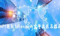 NFT转到Tokenim的完整流程与