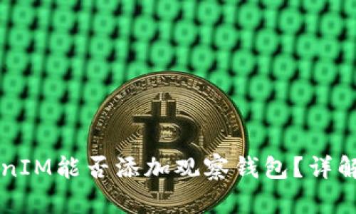 ### TokenIM能否添加观察钱包？详解及使用指南