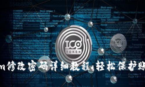 Tokenim修改密码详细教程：轻松保护账户安全