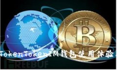 全面评测：TokenTokenIM钱包