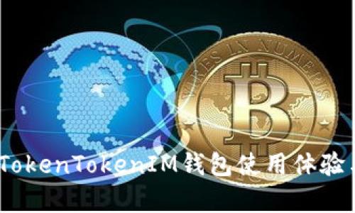 全面评测：TokenTokenIM钱包使用体验与安全分析