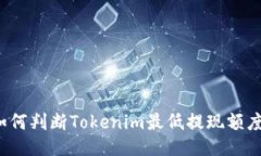 如何判断Tokenim最低提现额