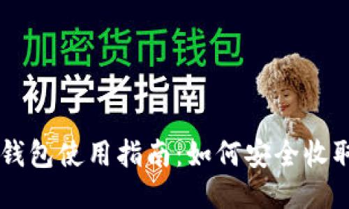 比特币钱包使用指南：如何安全收取比特币