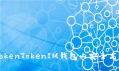 如何在TokenTokenIM钱包内安