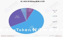 如何使用imToken创建比特币