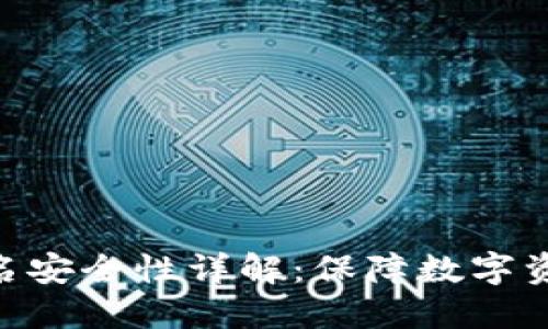 Tokenim离线签名安全性详解：保障数字资产安全的新方式