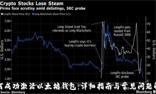   
如何成功激活以太坊钱包：详细指南与常见问题解答