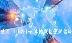 如何安全使用 Tokenim 本地