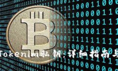 如何找回Tokenim私钥：详细