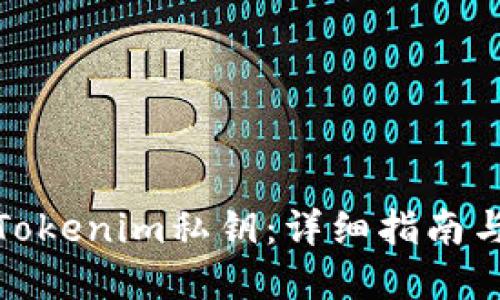 如何找回Tokenim私钥：详细指南与实用建议