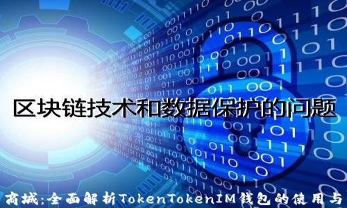 
通贝商城：全面解析TokenTokenIM钱包的使用与优势