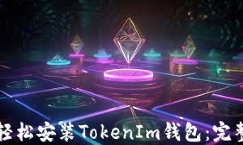 
如何轻松安装TokenIm钱包：完整指南