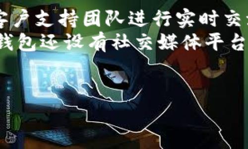 biao ti如何通过IM钱包安全快速购买USDT？/biao ti
IM钱包, USDT, 数字货币, 安全支付/guanjianci

### 内容主体大纲

1. **引言**
   - 什么是IM钱包？
   - 什么是USDT？USDT的特点和应用场景

2. **IM钱包的优势**
   - 用户友好的界面
   - 多种数字货币的支持
   - 高安全性的保护措施
   - 实时交易与快速结算

3. **购买USDT的步骤**
   - 注册IM钱包账户
       - 身份验证和安全设置
   - 充值资金到IM钱包
       - 支持的支付方式
   - 查找并选择USDT
       - 当前价格和交易量的查看
   - 确认交易
       - 交易确认的必要性

4. **IM钱包的安全措施**
   - 私钥的管理
   - 二级身份验证
   - 防止欺诈和黑客攻击的策略

5. **常见问题解答**
   - IM钱包能否信任？
   -购买USDT需要多长时间？
   - 购买USDT的最低限额是多少？
   - 何时选择使用USDT？
   - USDT与其他数字货币的区别是什么？
   - 如何在IM钱包中出售USDT？
   - IM钱包的客户支持服务如何？

### 详细问题介绍

1. IM钱包能否信任？
IM钱包作为一款数字货币钱包，其安全性和可靠性非常重要。用户在使用IM钱包时，最关注的就是资产的安全性。IM钱包的开发团队在设计时考虑了多种安全策略，以下是其主要的信任保障：
首先，IM钱包采用了加密存储技术，用户的私钥会被加密并存储，这样即使在遭到黑客攻击时，用户的资产也能得到保护。其次，为了增强账户的安全性，IM钱包提供了双重身份验证功能。用户在进行重要操作时需输入额外的验证信息，降低账户被盗风险。
另外，IM钱包还会定期对系统进行安全审计和更新，确保其防火墙和加密算法保持在最新状态，从而抵御各种网络攻击。通过这些措施，用户可以较为放心地在IM钱包中存储和交易数字资产。

2. 购买USDT需要多长时间？
用户在IM钱包中购买USDT的时间主要受到几个因素的影响。首先是充值资金的时间，用户可以通过多种支付方式来向其IM钱包账户充值。有些支付方式，比如银行卡转账，有时需要1-3个工作日；而使用加密货币进行充值通常会迅速完成，几分钟内到账。
其次，购买USDT的时间与当前市场的交易状况有关。在市场需求旺盛时，购买USDT的希望是能够以较快的速度完成交易，但在交易量大时，确认过程可能会稍有延迟。通常情况下，在资金充值完成后，直接购买USDT的过程不会超过15分钟。
要确保购买流程畅通无阻，用户应提前完成账户的身份验证，确保信息的准确性。此外，在高峰时段进行交易时，可能会出现速度上的波动，因此用户可以在非高峰期进行购买以缩短等待时间。

3. 购买USDT的最低限额是多少？
IM钱包对购买USDT的最低限制并没有统一的标准，具体的限额通常取决于用户的交易历史和账户验证情况。为了防止洗钱等非法活动，IM钱包会设定不同账户的购买限额，达到一定等级的账户可以享受更高的购买额度。
对于初级用户，最低购买限额可能设置在10美元，而对于完成高级身份验证的用户，最低限额可能会提高到100美元以上。具体的购买限制可以在IM钱包的官方文档中查阅，或者直接联系客户服务获取最新信息。在进行购买前，用户需提前确认自己账户的购买资格和相应限额。

4. 何时选择使用USDT？
USDT作为一种稳定币，其价值与美元保持1:1的固定比例，从而大大降低了价格波动带来的风险。这使得USDT在以下几种情况下非常适合使用：
首先，用户在需要转换数字货币时，若不希望承担价格波动的风险，可以选择将其他数字货币转换成USDT进行存储。例如，当比特币即将遭到市场剧烈波动时，用户可以选择将其转换为USDT，以锁定当前的资产价值。
其次，在进行数字货币交易时，USDT的流动性较强，用户可以通过USDT进行更便捷的交易。许多交易所都提供USDT对其他数字货币的交易对，用户在交易时可通过USDT进行买卖，降低等待时间。此外，由于USDT的使用广泛，许多商家也支持USDT作为支付手段，提供更多消费选择。

5. USDT与其他数字货币的区别是什么？
与其他数字货币（如比特币、以太坊等）不同，USDT是一种稳定币。其最大的特点是价值稳定，以1:1的比例与美元挂钩。传统数字货币的价格波动较大，使用者在进行频繁交易和存储时容易产生较大风险，而USDT的发行则是为了让用户能够在享受数字资产便利的同时，规避价格波动风险。
此外，USDT背后有一定的资产担保，用户可以在特定商户处按照一定的比例进行兑换。但需要注意的是，虽说USDT的价值是由美元支持的，但并不意味着用户在任何时候都可以以1:1的比例毫无阻碍地兑换成美元，这一点是其他数字货币所不具备的。
总的来说，USDT的核心优势在于可以在较大程度上保持价值稳定，而其他数字货币则适合追求高风险高收益投资的用户。在根据自身投资需求选择合适的数字货币时，用户应充分考虑自己的风险承受能力。

6. 如何在IM钱包中出售USDT？
在IM钱包中出售USDT的过程相对简单，用户只需按照以下几个步骤进行操作：
首先，用户需要登录IM钱包账户，在主页面中找到“交易”或“出售”选项。然后，选择“出售”USDT，并输入希望出售的数量。在确认出售数量后，系统将自动为用户计算出当前的出售价格，包括可能的交易费用。
其次，用户需要选择出售USDT的方式，可以选择将资金直接转入IM钱包的法币账户，或是直接转换成其他数字货币。然后，确认交易信息，系统将提示用户检查出售情况以避免误操作。
最后，确认无误后，提交出售订单。出售过程大约需要几分钟，完成后用户可以在账户中查看资金情况，确认交易是否成功。

7. IM钱包的客户支持服务如何？
IM钱包非常注重用户体验，其客户支持服务提供多种方式以解决用户的问题。用户可以通过以下渠道与客户支持团队联系：
首先，IM钱包官网上提供了详细的FAQ和使用指南，帮助用户解答一些常见问题。此外，用户还可以通过在线客服系统直接提问，与客户支持团队进行实时交流。对于时间较赶的用户，提供了24小时服务，确保用户能够在任何时间获得帮助。
除了实时聊天，用户还可以通过电子邮件与客服团队进行联系，详细描述遇到的问题，客服团队会在一定时间内回复用户。同时，IM钱包还设有社交媒体平台用户交流，为用户提供一个分享经验和获取反馈良好的环境。
总之，IM钱包在客户支持服务方面提供多渠道的支持，确保在用户遇到问题时能够及时得到帮助，增强用户使用体验。 

以上为关于通过IM钱包购买USDT的详细介绍及常见问题解析，若需要进一步的信息或帮助，请随时咨询。