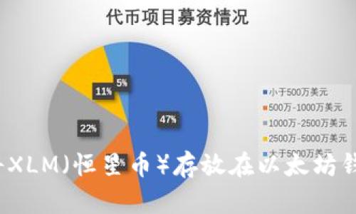 如何将XLM（恒星币）存放在以太坊钱包中？