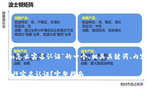 以下是关于“tokenim怎么实名认证”的一个、相关关键词、内容大纲及问题分析：

如何在Tokenim上进行实名认证？完整指南