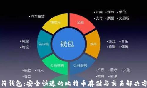 
虎符钱包：安全快速的比特币存储与交易解决方案