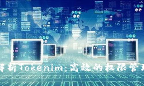 全面解析Tokenim：高效的权限管理工具